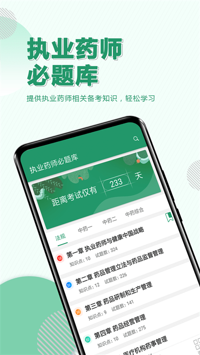 执业药师必题库最新版