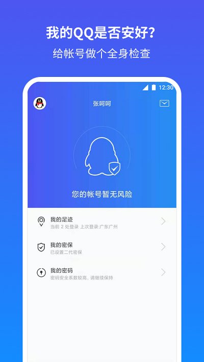 QQ安全中心app下载最新版