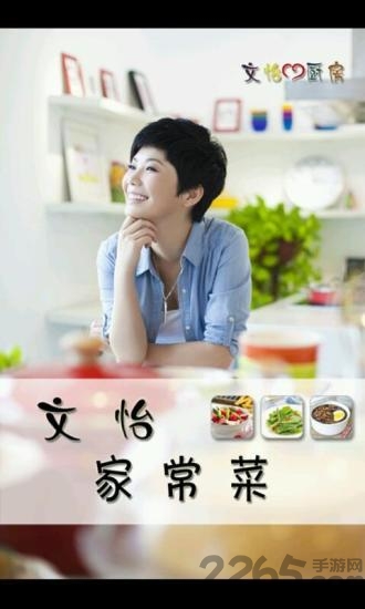 文怡家常菜app