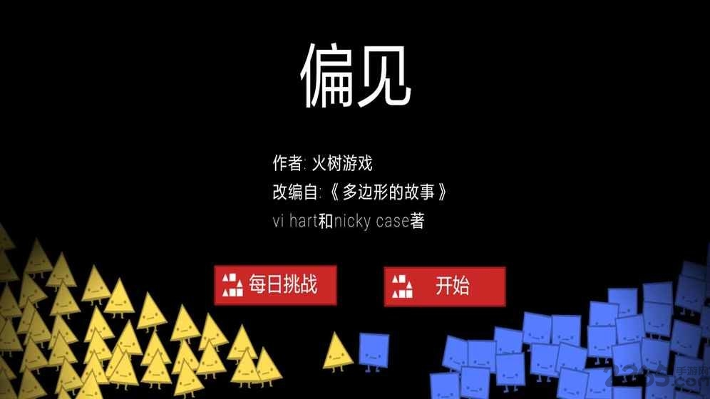 偏见社会群体间的利害冲突手机版