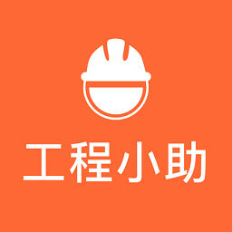 工程小助app官方版