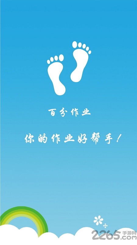 百分作业app