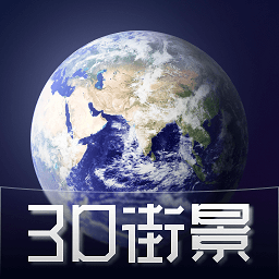 奥维三维街景地图app