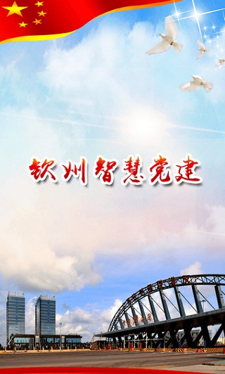 广西钦州智慧党建app