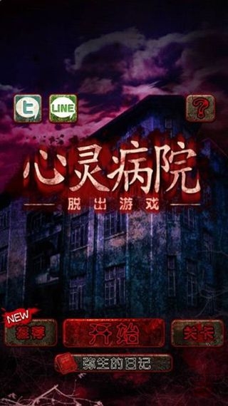脱出心灵病院汉化版