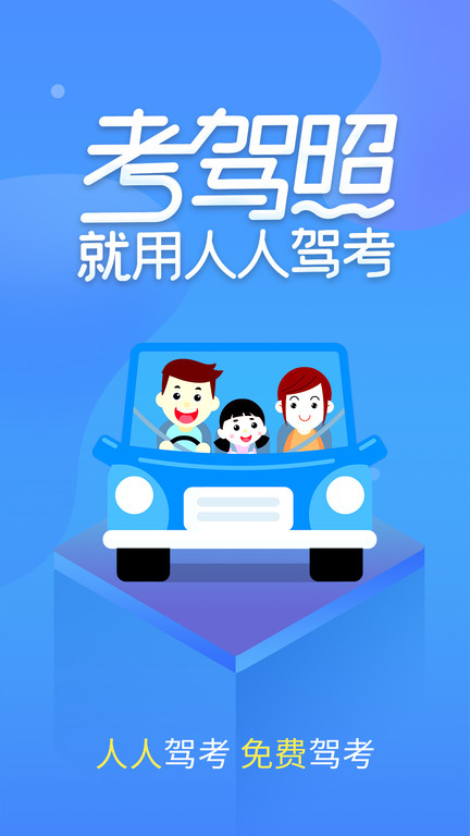 快考驾照学车宝典app(改名人人驾考)