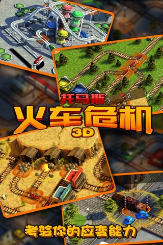 托马斯火车危机3d火车游戏