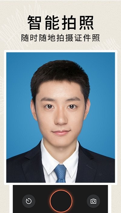 正装照app