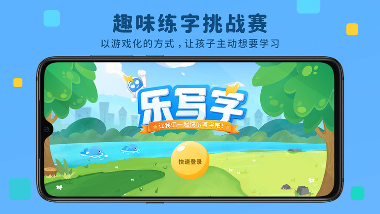 乐写字官方版