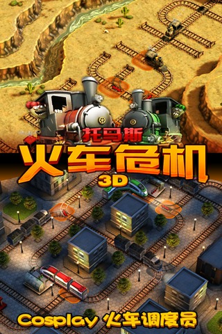 托马斯火车危机3D版下载