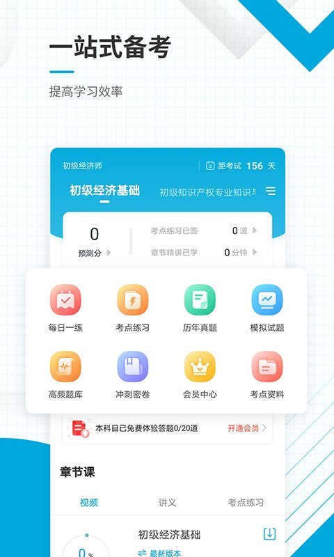 初级经济师app下载