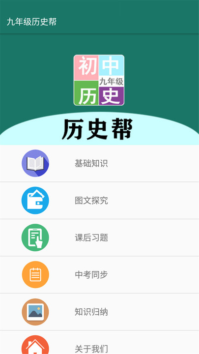 九年级历史帮软件下载