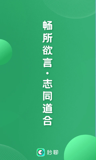 秒聊app
