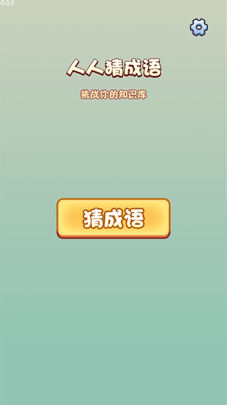 人人猜成语app