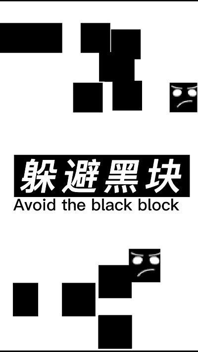 躲避黑块游戏下载