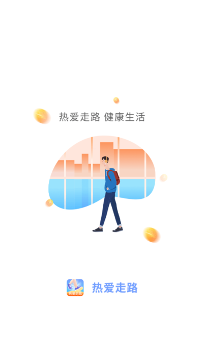 热爱走路最新版下载