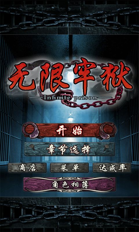 无限牢狱汉化版