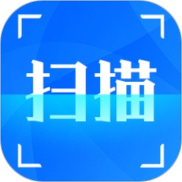 扫描软件