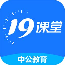 19课堂中公app
