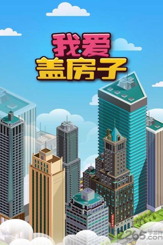我爱盖房子官方版