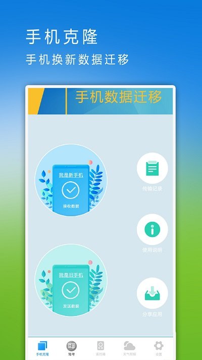 手机克隆换机软件(同步助手)