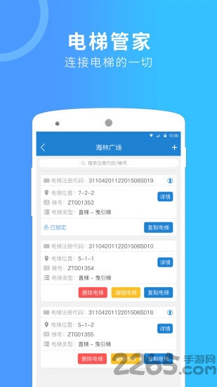 电梯管家客户端