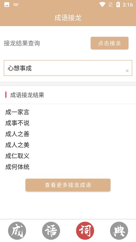 成语词典故事大全软件下载