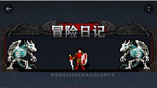 冒险日记最新版本