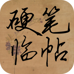 硬笔临帖最新版