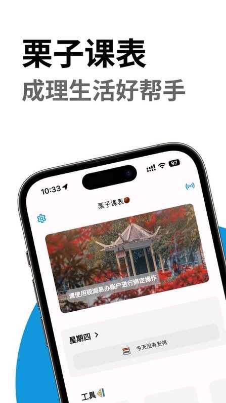 栗子课表安卓版