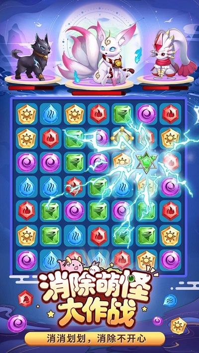 消除萌怪大作战最新版下载
