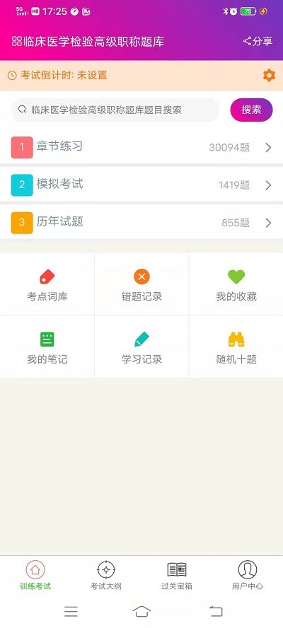 临床医学检验高级职称总题库软件下载