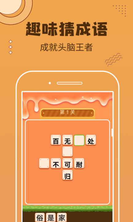 成语猜不停最新版