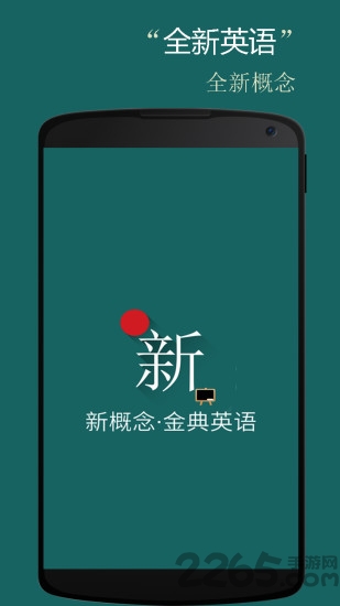 新概念金典英语软件