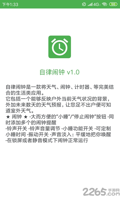 自律闹钟下载