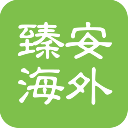 臻安海外正式版