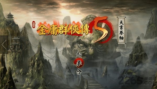 金庸群侠传5安卓单机版