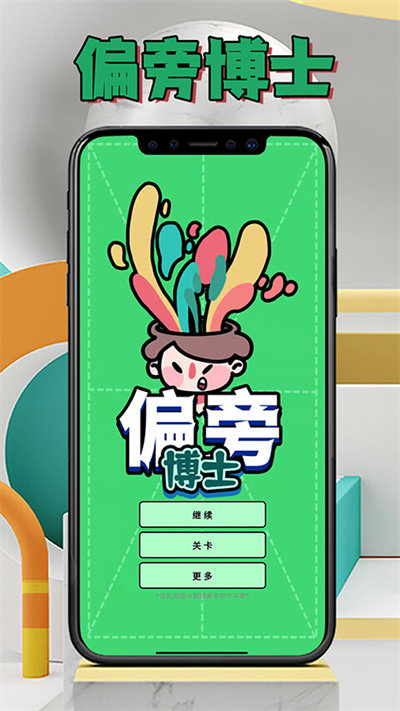 偏旁博士app