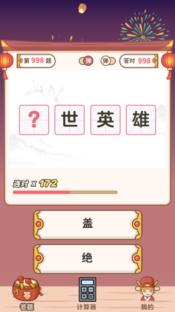 最爱猜成语app