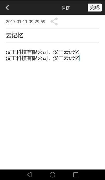 汉王云记忆app