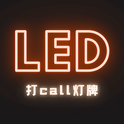 led灯牌手持弹幕app