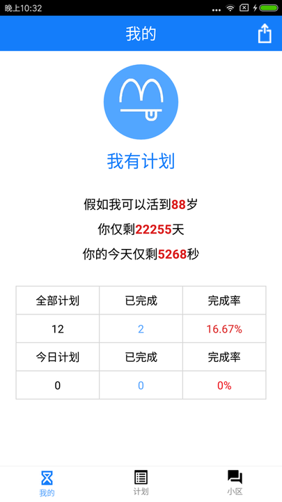 我有计划app