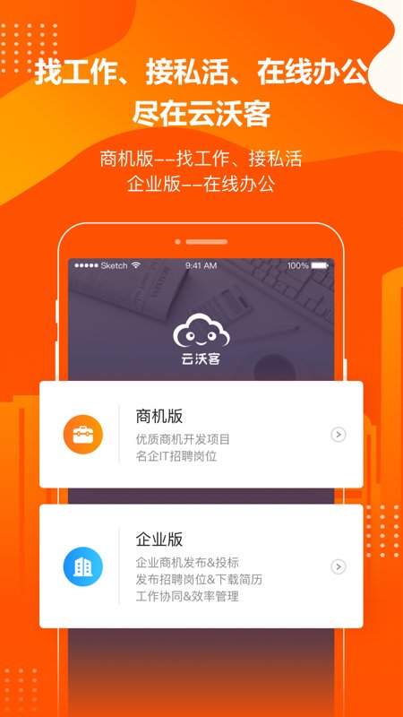 云沃客官方版