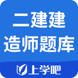 二级建造师题库软件