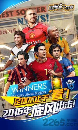 欧洲五大联赛手游