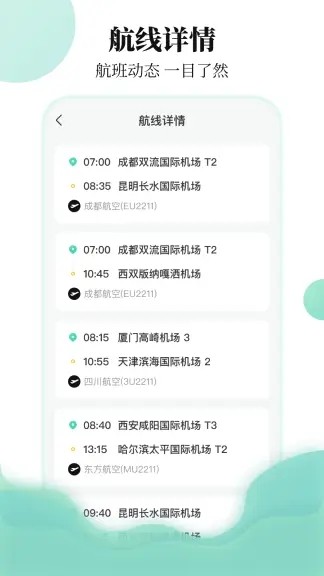 航班信息查询系统app