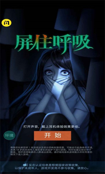 屏住呼吸手机版