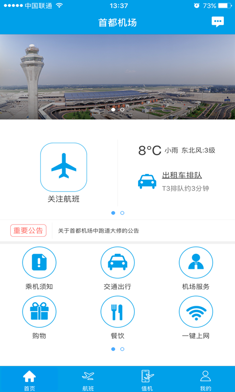 首都机场手机版