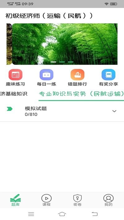 初级经济师运输民航经济专业题库app