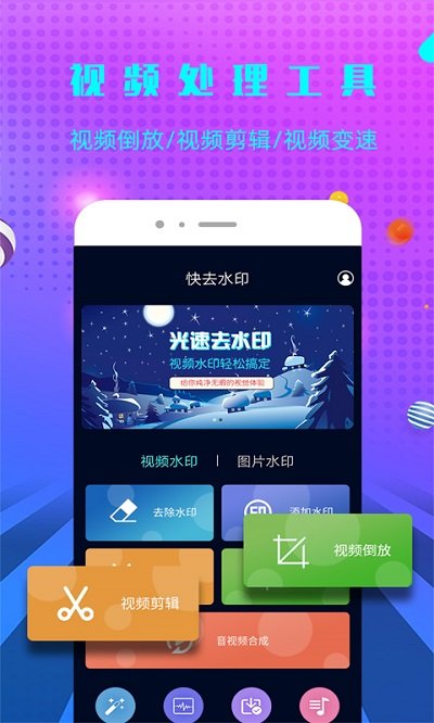 快去水印app